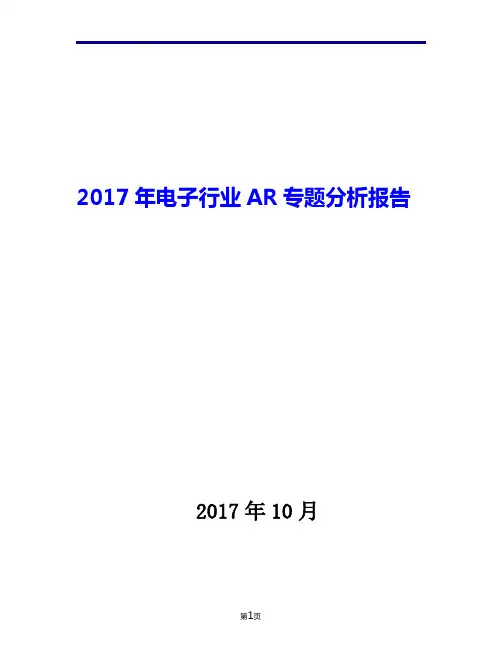 2017年电子行业AR专题现状发展及趋势分析报告