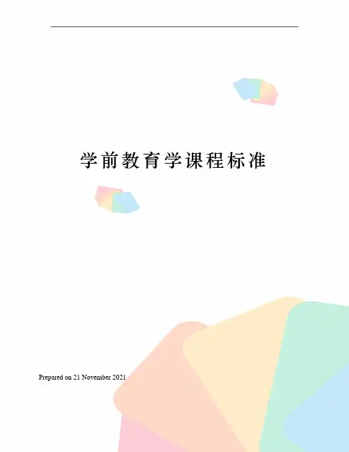 学前教育学课程标准