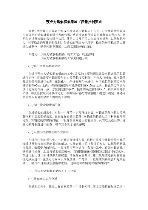 预应力锚索框架梁施工质量控制要点