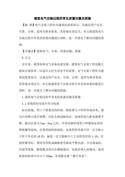 建筑电气安装过程的常见质量问题及措施