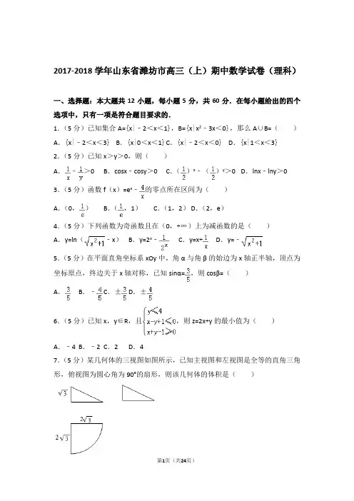 2018年山东省潍坊市高三上学期期中数学试卷含解析答案(理科)