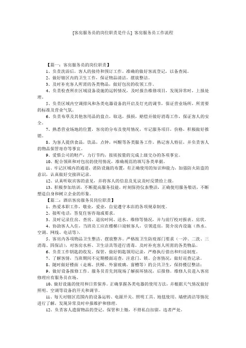 [客房服务员的岗位职责是什么] 客房服务员工作流程