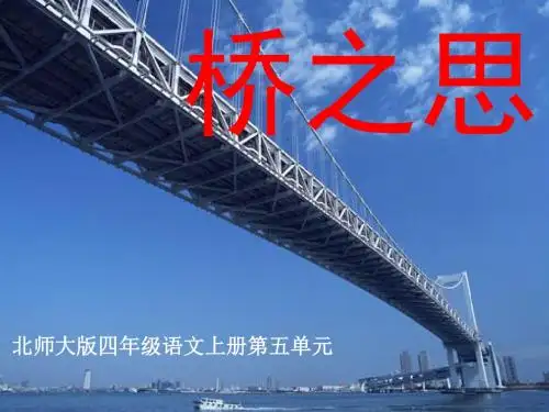 桥之思