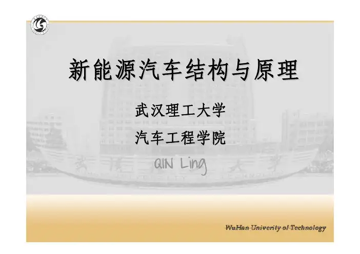 Unit4-纯电动汽车基本结构与原理(2015版本-新能源汽车结构与原理)教程