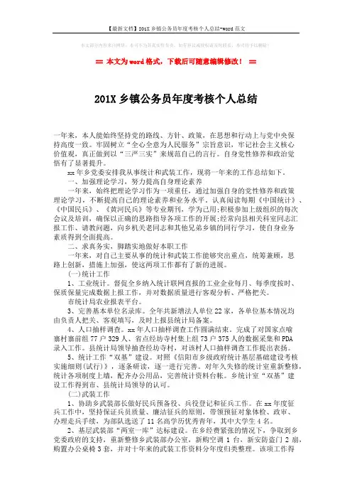 【最新文档】201X乡镇公务员年度考核个人总结-word范文 (2页)