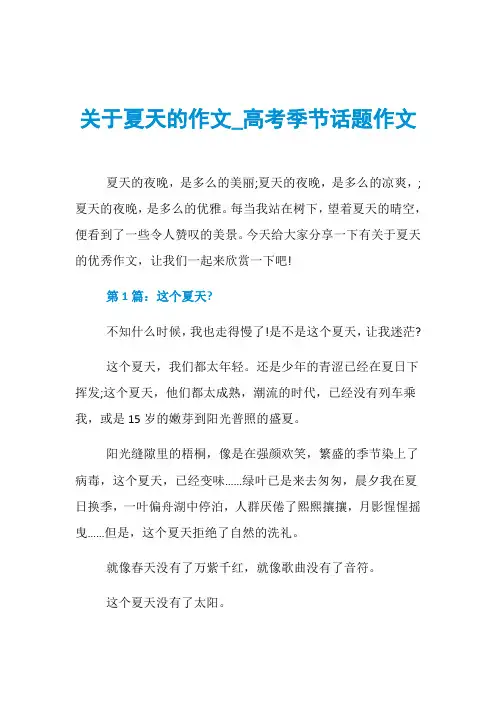 关于夏天的作文_高考季节话题作文