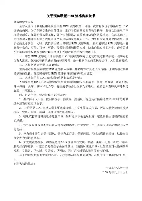 关于预防甲型H1N1流感告家长书
