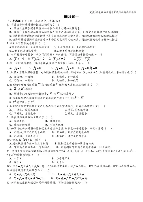 (完整)计量经济学期末考试试题两套及答案
