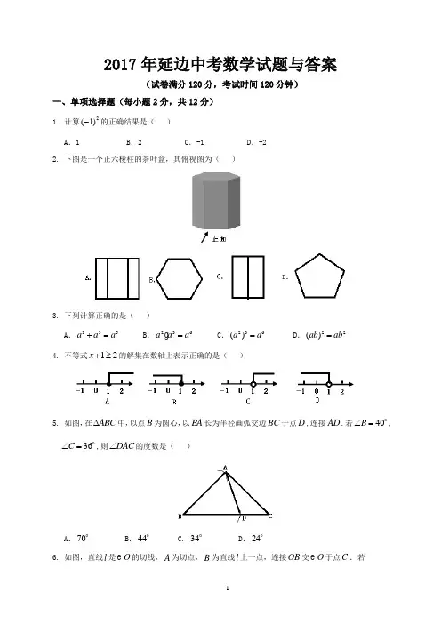 2017年延边中考数学试题与答案