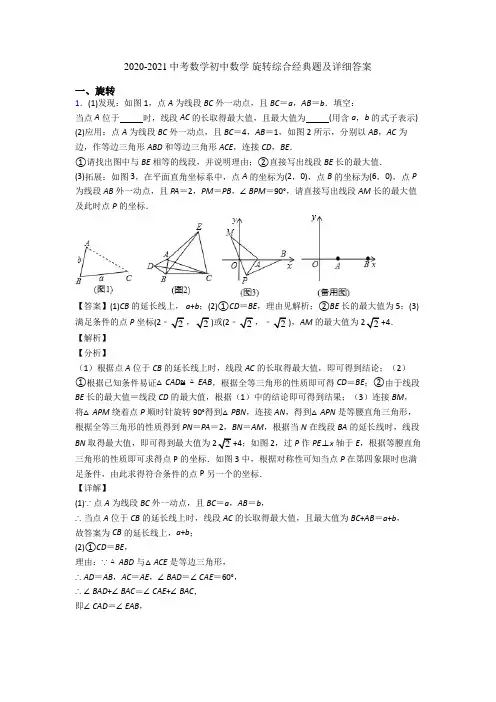 2020-2021中考数学初中数学 旋转综合经典题及详细答案