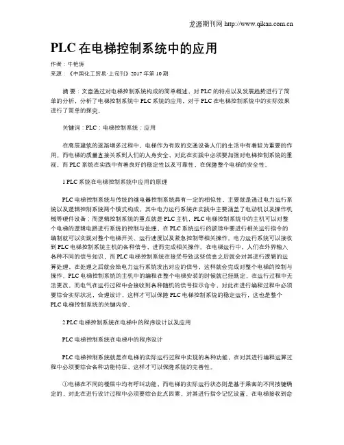 PLC在电梯控制系统中的应用 2