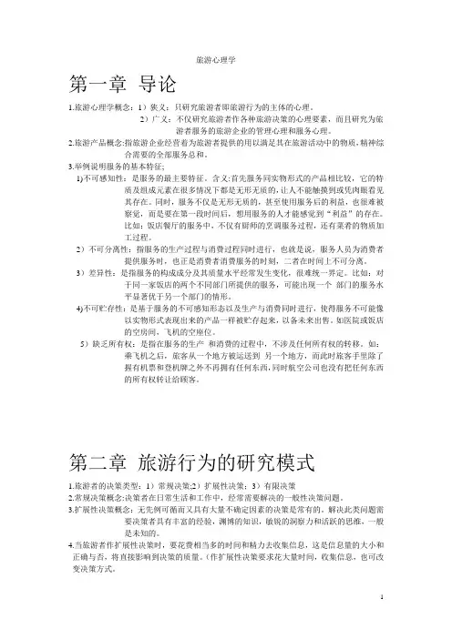 旅游心理学