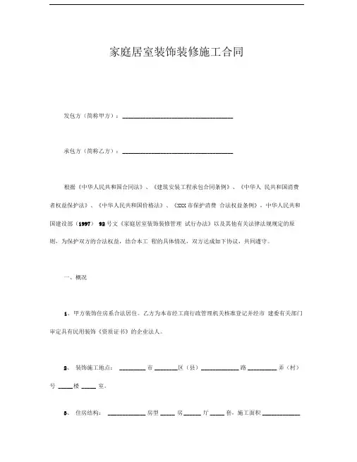 家庭居室装饰装修施工合同(示范文本2篇)