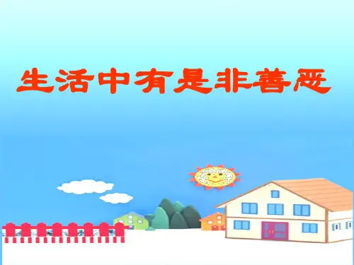 生活中有是非善恶(教学)