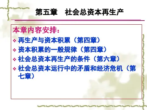 社会总资本再生产培训课件(ppt 40页)