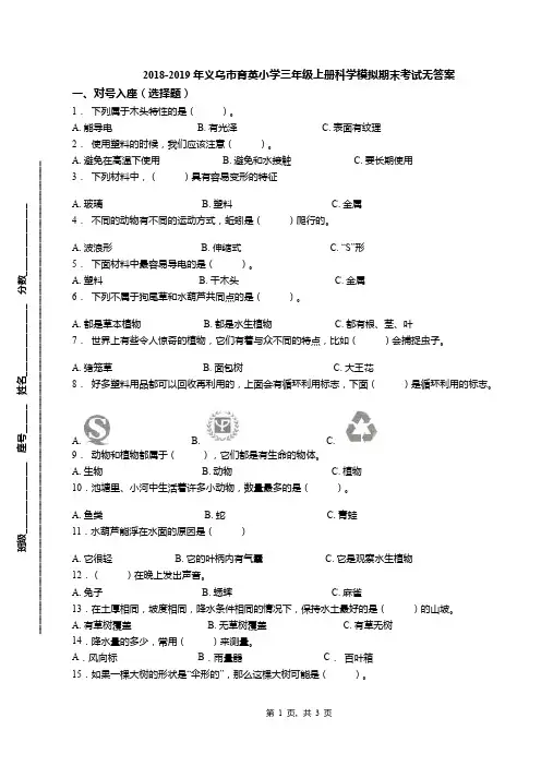 2018-2019年义乌市育英小学三年级上册科学模拟期末考试无答案