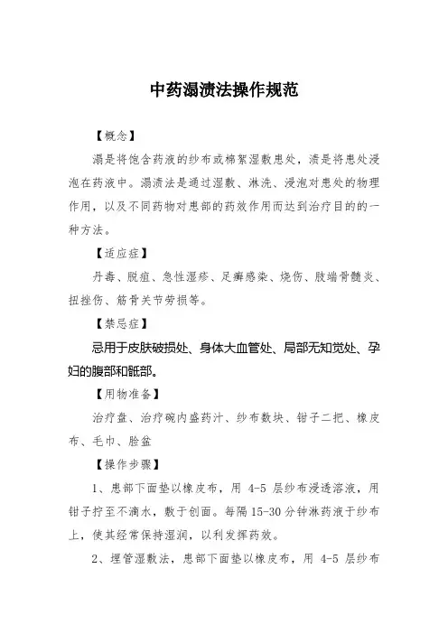1.中药溻渍法