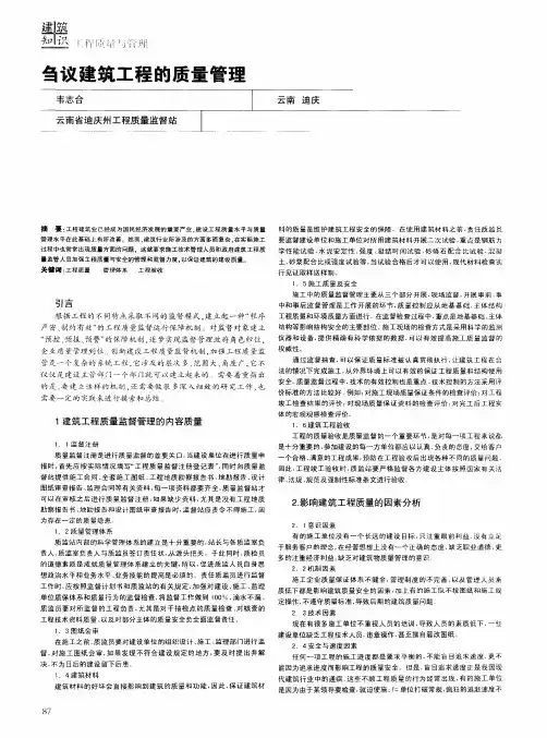 刍议建筑工程的质量管理