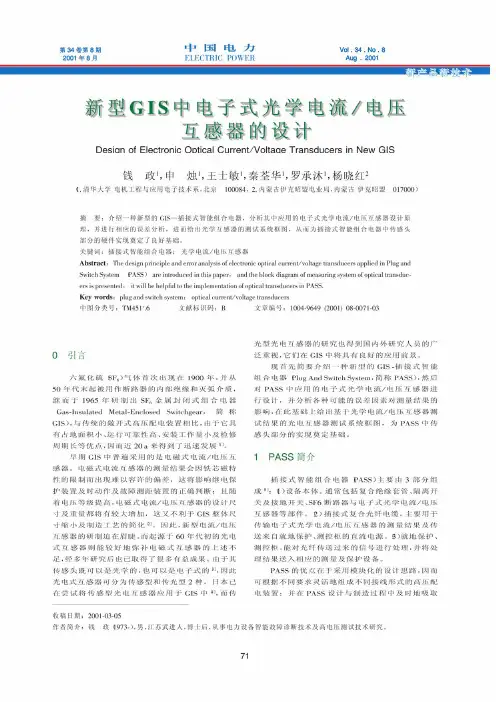 新型GIS中电子式光学电流电压互感器的设计