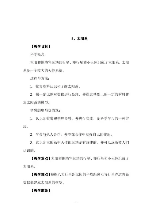 教科版六年级科学下册《5、太阳系》教学设计