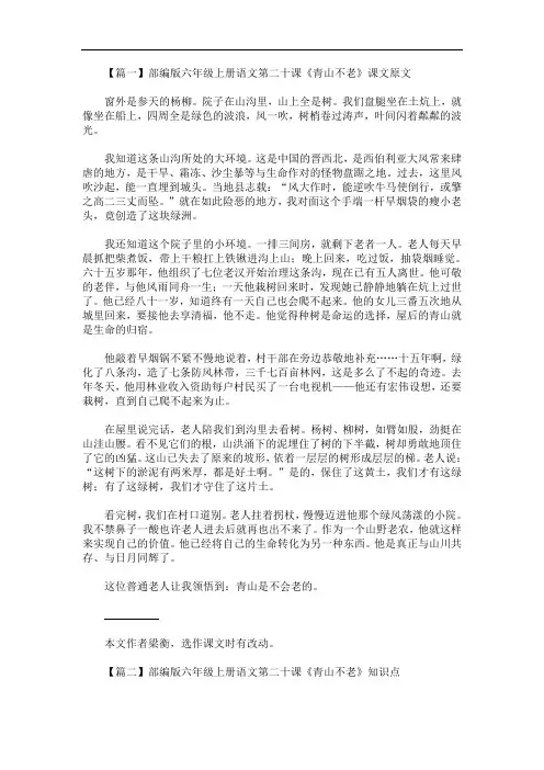 最新部编版六年级上册语文第二十课《青山不老》课文原文、知识点及练习题
