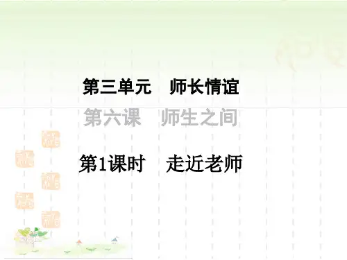 7年级上道法课件  第6课 师生之间 第1课时 走近老师  (2)