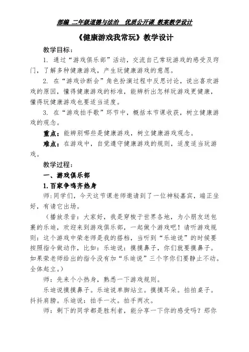 二年级下册道德与法治教案-5健康游戏我常玩  人教部编版