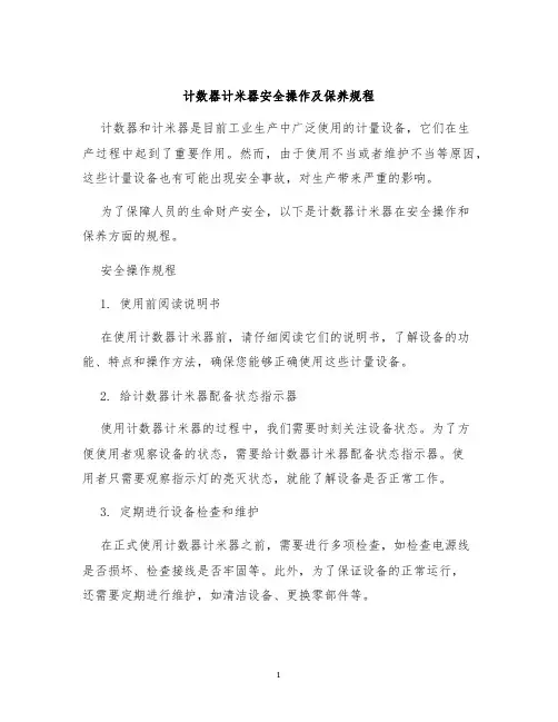 计数器计米器安全操作及保养规程