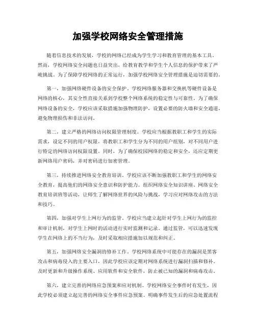 加强学校网络安全管理措施