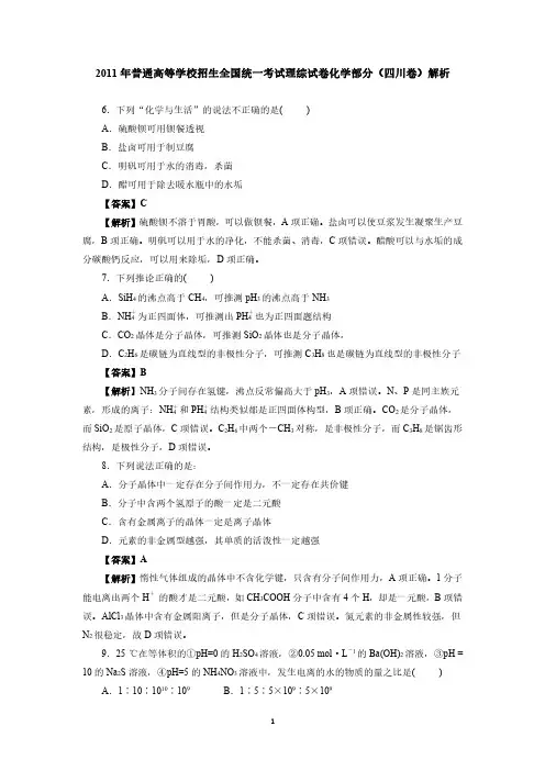 2011年高考理综化学试题四川卷解析