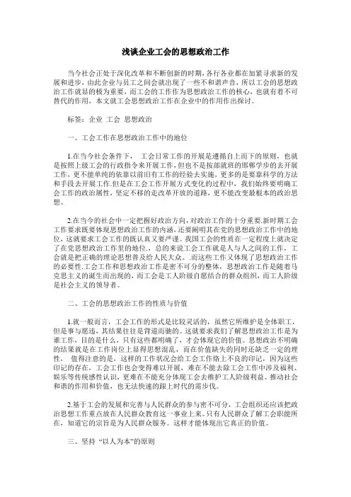 浅谈企业工会的思想政治工作