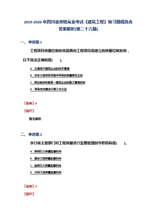 2019-2020年四川省资格从业考试《建筑工程》复习题精选含答案解析(第二十六篇)