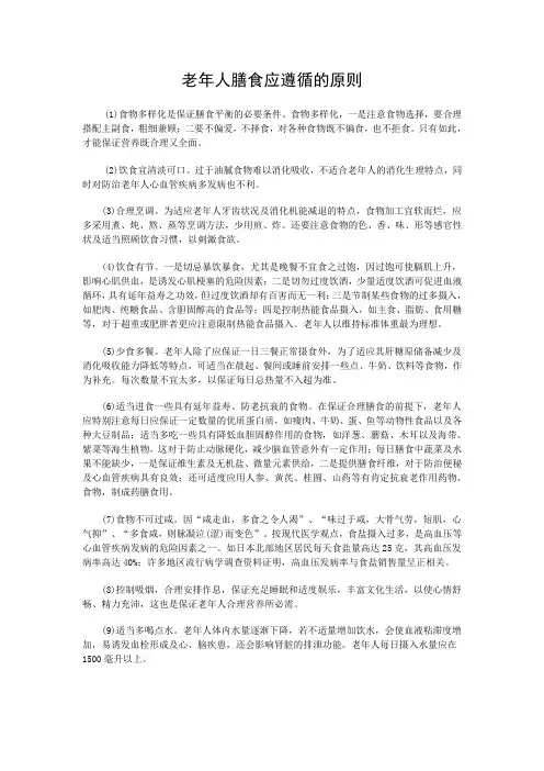 老年人膳食应遵循的原则