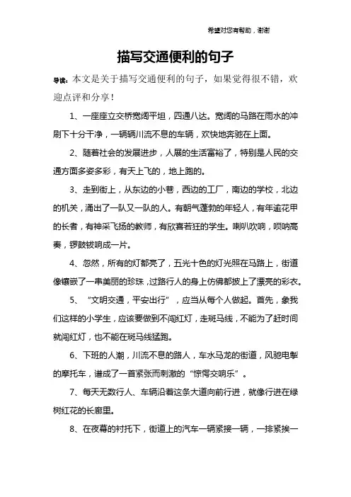 描写交通便利的句子
