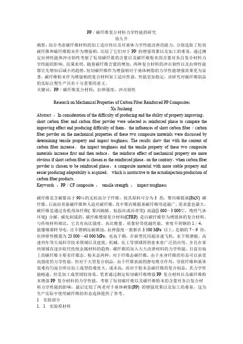 PP／碳纤维复合材料力学性能的研究
