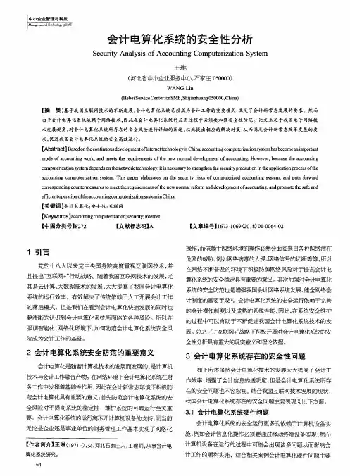 会计电算化系统的安全性分析 2