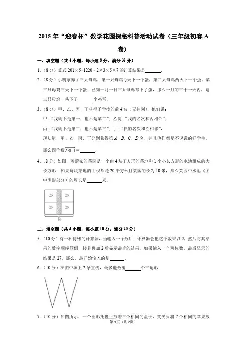 2020年“春笋杯”数学花园探秘科普活动试卷(三年级初赛a卷)