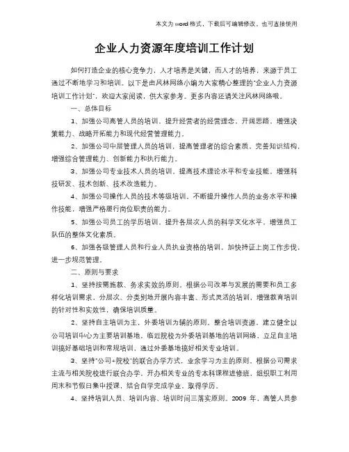2018年企业人力资源年度培训工作计划策划学习参考范文