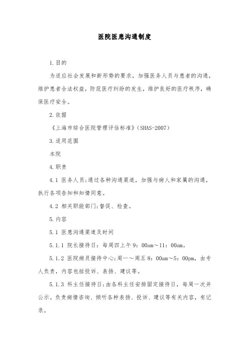 医院医患沟通制度