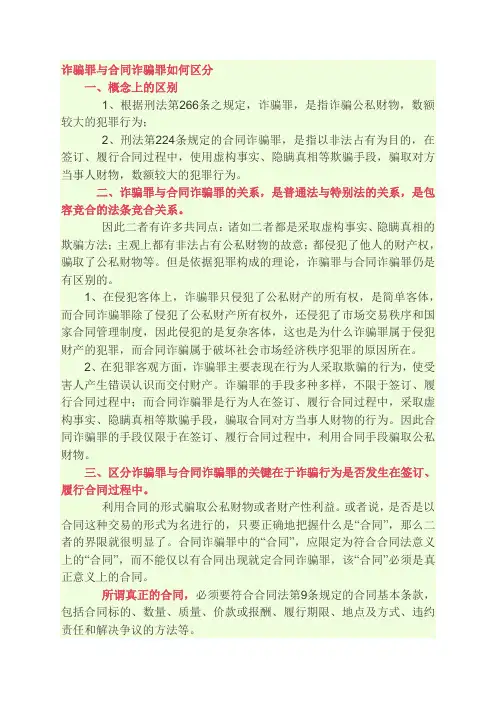 合同诈骗与诈骗的区别