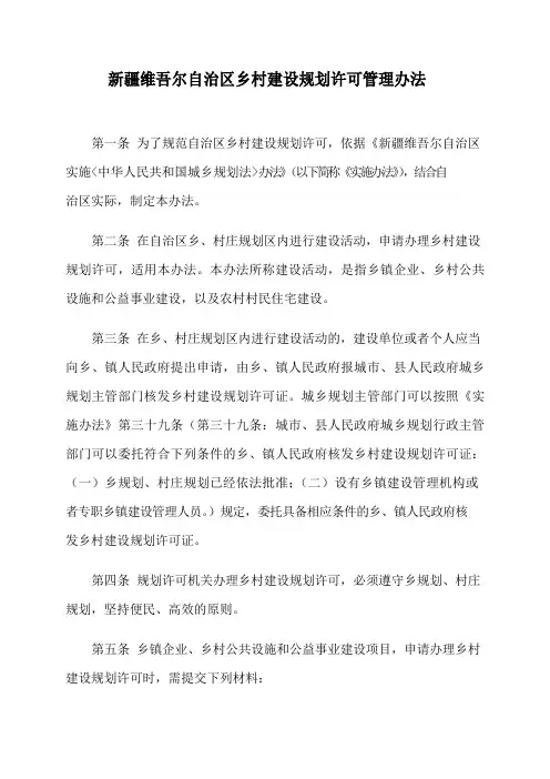 新疆维吾尔自治区乡村建设规划许可管理办法
