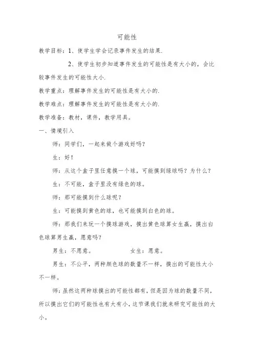 新冀教版五年级数学上册《 可能性  体验随机现象发生的可能性的大小》优质课教案_3