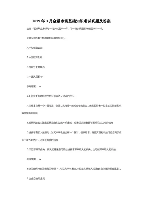 2019年3月金融市场基础知识考试真题及答案