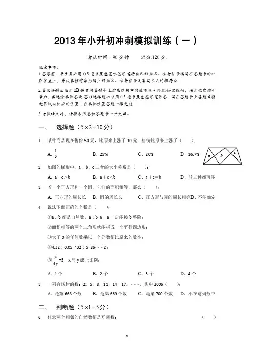2013年小升初冲刺模拟训练1