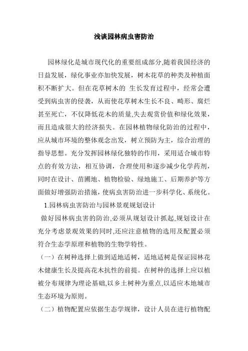 浅谈园林病虫害防治论文