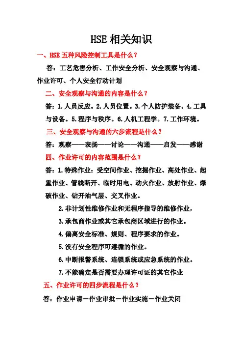 HSE基础知识学习资料汇编