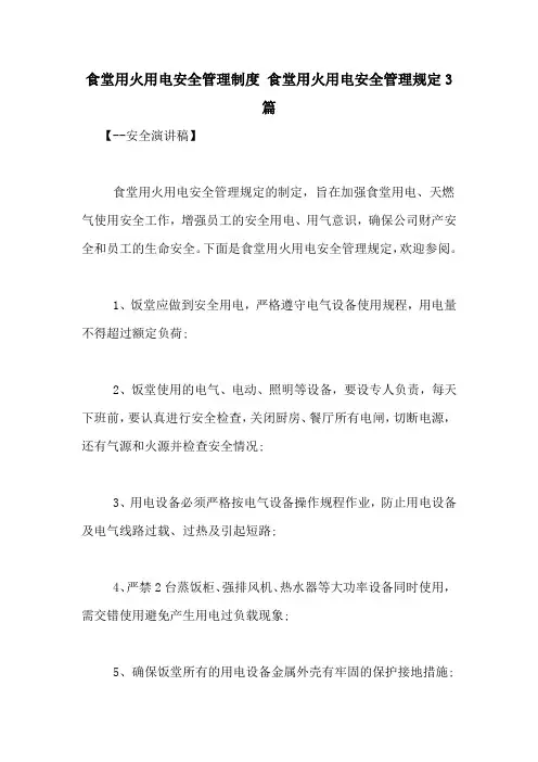 食堂用火用电安全管理制度 食堂用火用电安全管理规定3篇