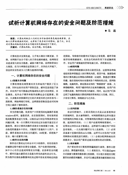 试析计算机网络存在的安全问题及防范措施