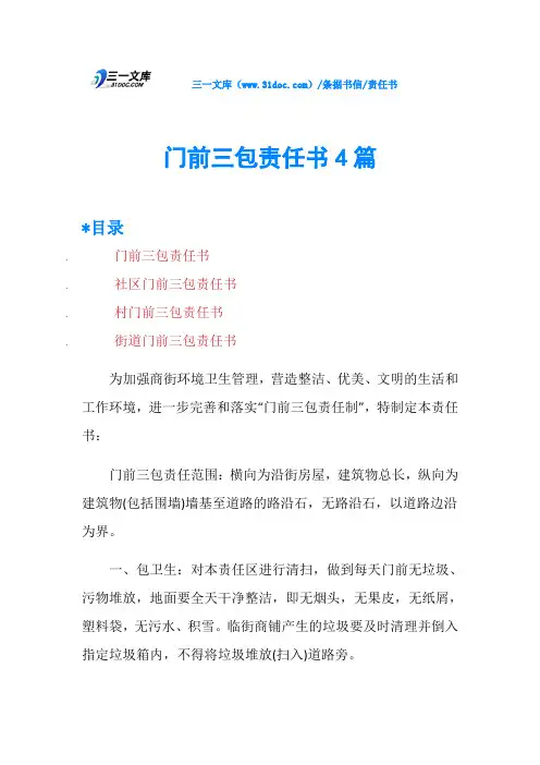 门前三包责任书4篇