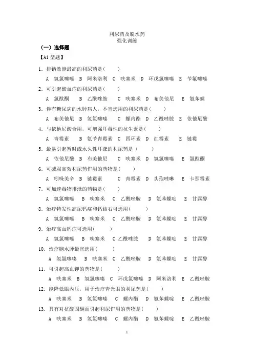 利尿药及脱水药习题